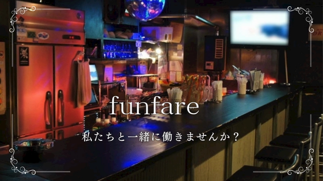 Funfareファミリーからの緊急コールです！