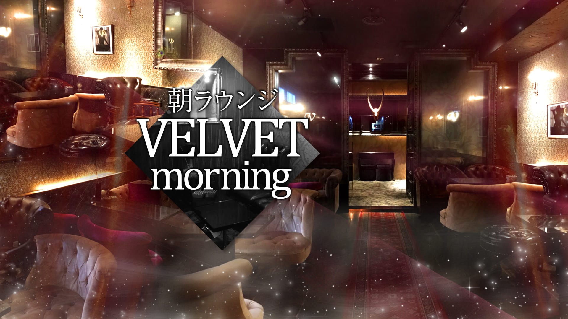 朝ラウンジ VELVET morning(ベルベットモーニング) TOP画像