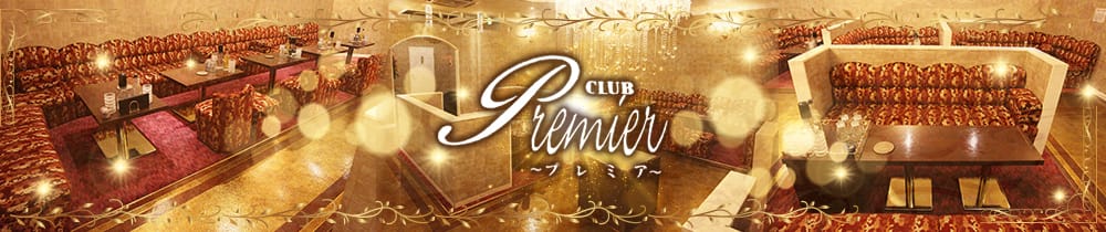CLUB Premier(プレミア) 木更津 キャバクラ TOP画像