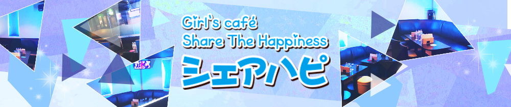 Girl's Cafe シェアハピ 西川口 キャバクラ TOP画像
