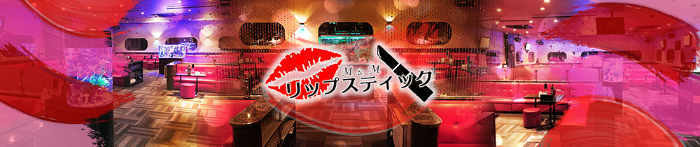 リップスティック 溝の口 キャバクラ TOP画像