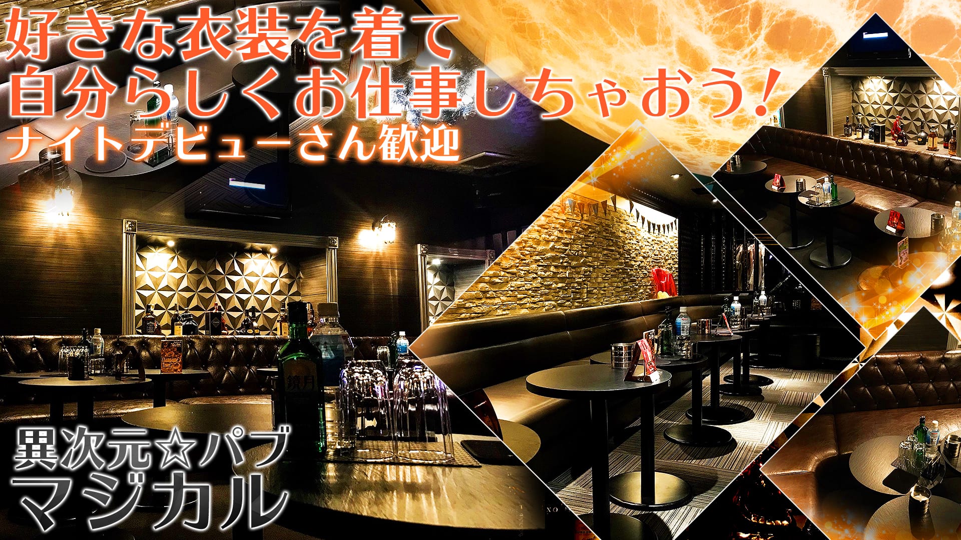 異次元☆パブ マジカル 本厚木 キャバクラ TOP画像