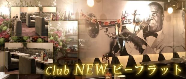 CLUB NEW ビーフラット バナー