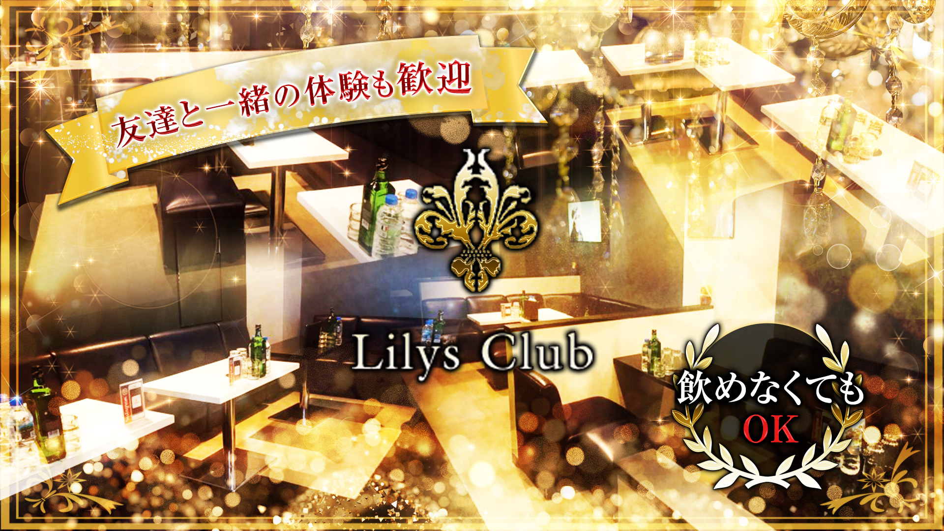 リリーズクラブ 千葉 キャバクラ TOP画像