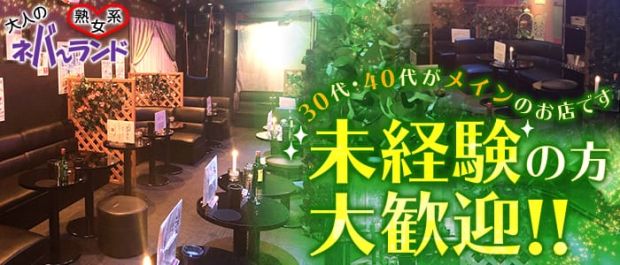 熟女PUB ネバーランド バナー