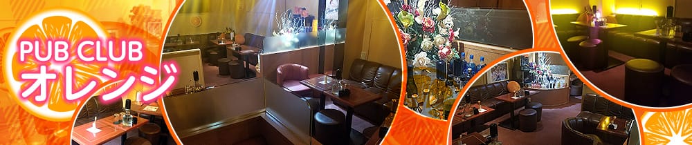 PUB CLUB オレンジ 中野 キャバクラ TOP画像