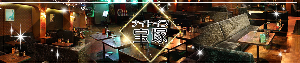 熟女クラブ ナイトイン 宝塚 川崎 キャバクラ TOP画像