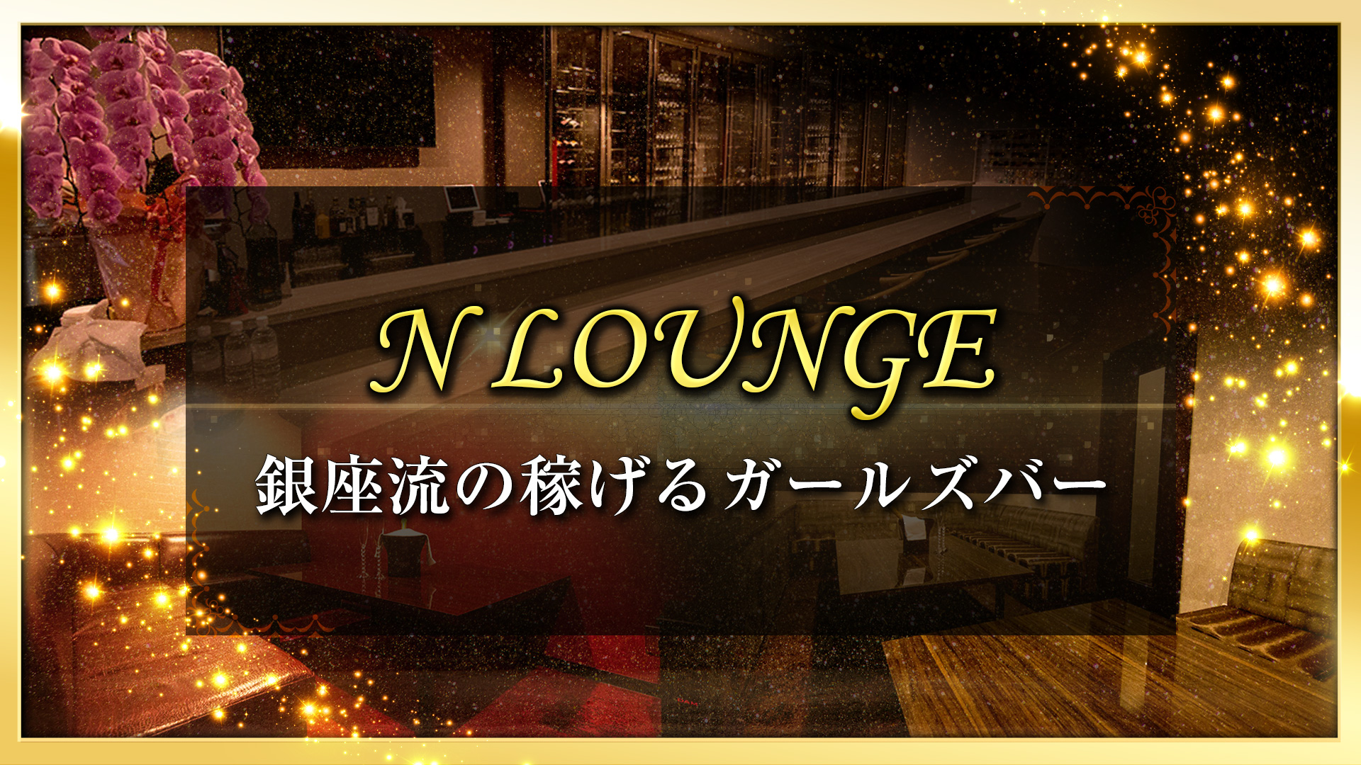 club N 銀座 キャバクラ TOP画像