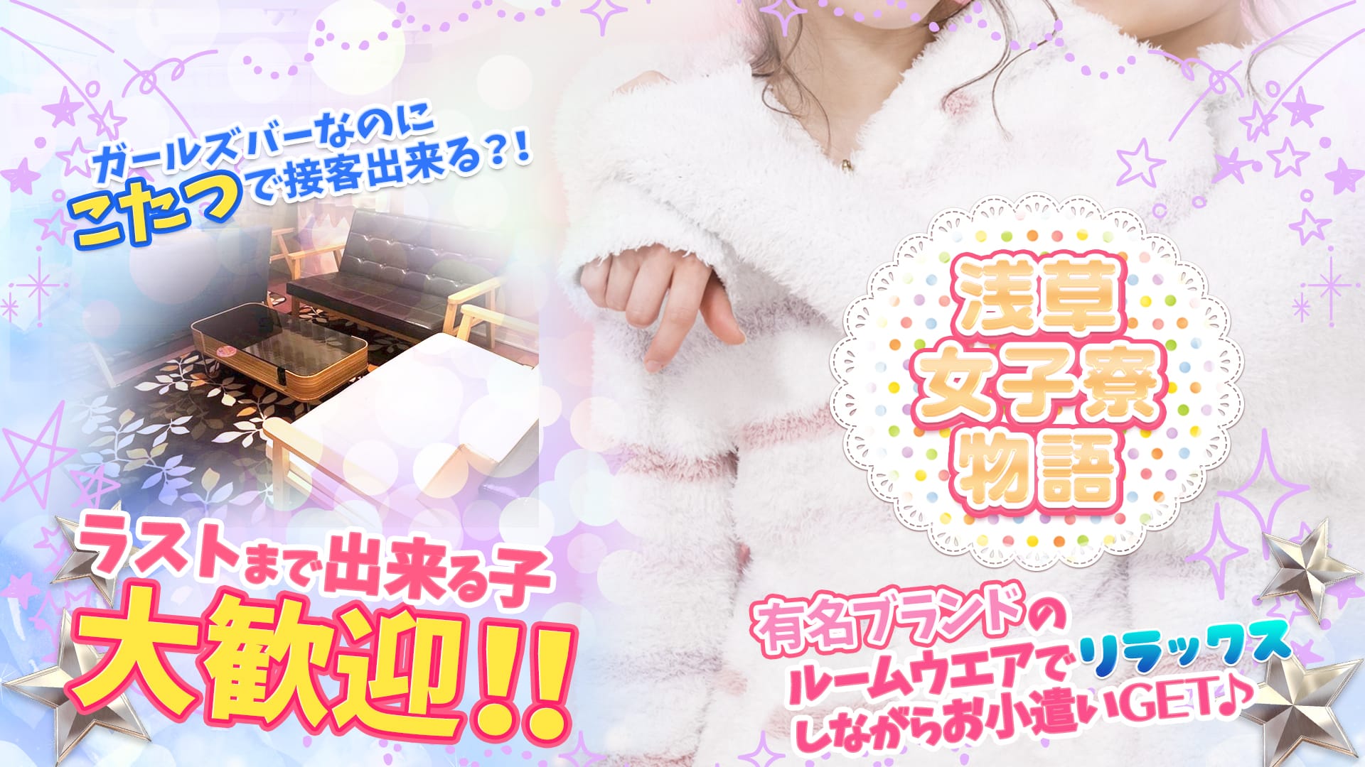 浅草女子寮物語 秋葉原 キャバクラ TOP画像