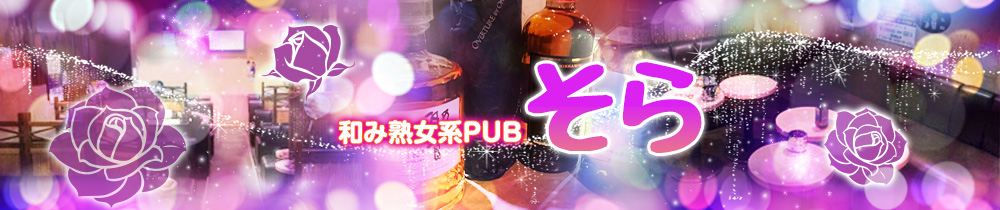 ぱぶらうんぢ・そら 八王子 キャバクラ TOP画像