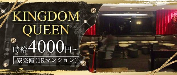 キングダムクィーン バナー