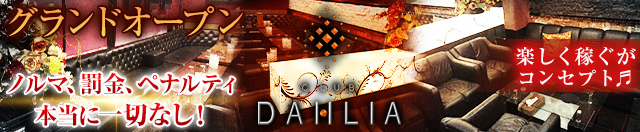 CLUB DAHLIA(ダリア) 上野 キャバクラ TOP画像