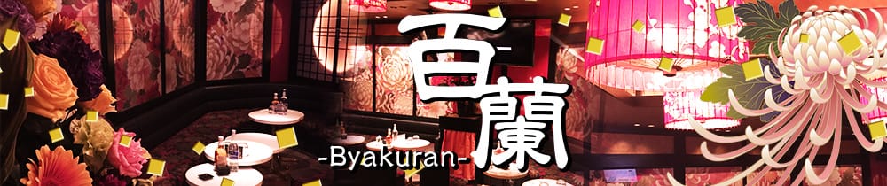 倶楽部 百蘭 藤沢 キャバクラ TOP画像
