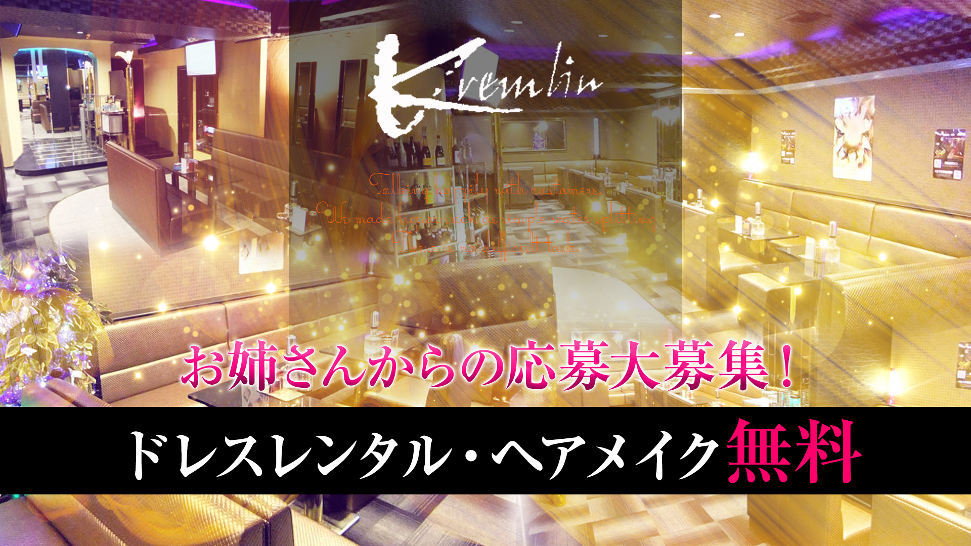 クレムリン 錦糸町 キャバクラ TOP画像