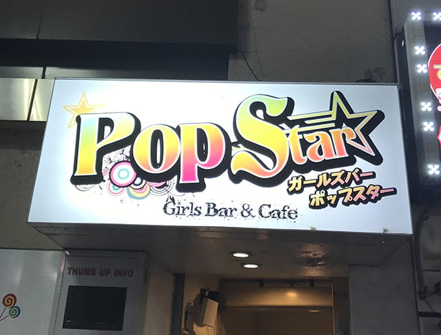 Pop Star(ポップスター)(池袋キャバクラ)のバイト求人・体験入店情報Photo5