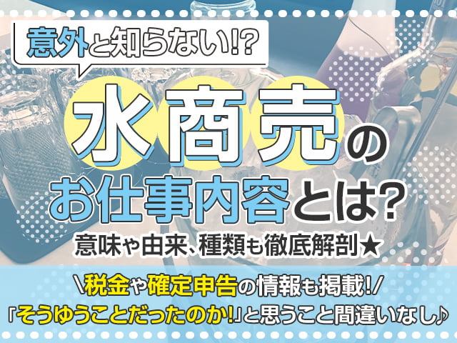 水商売とはどんな意味 種類や職種 由来やストレス 仕事の生活リズムについてご紹介 体入ショコラ