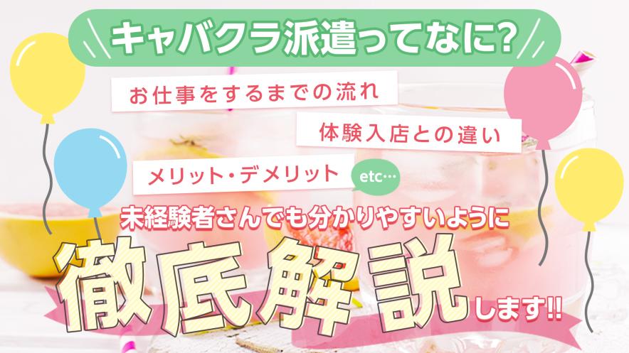 キャバクラ派遣って何？メリットや比較・出勤についてご紹介！
