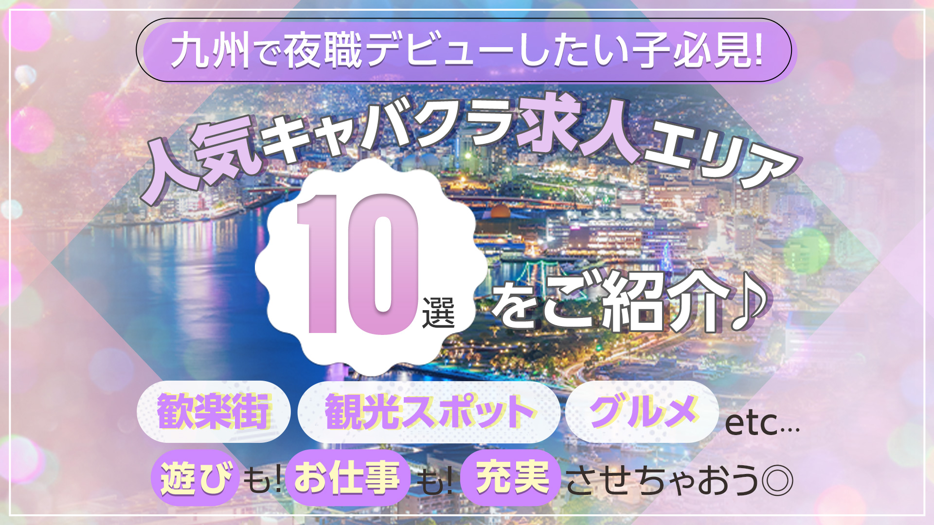 九州のキャバクラで働くならココ！人気の求人おすすめエリア10選