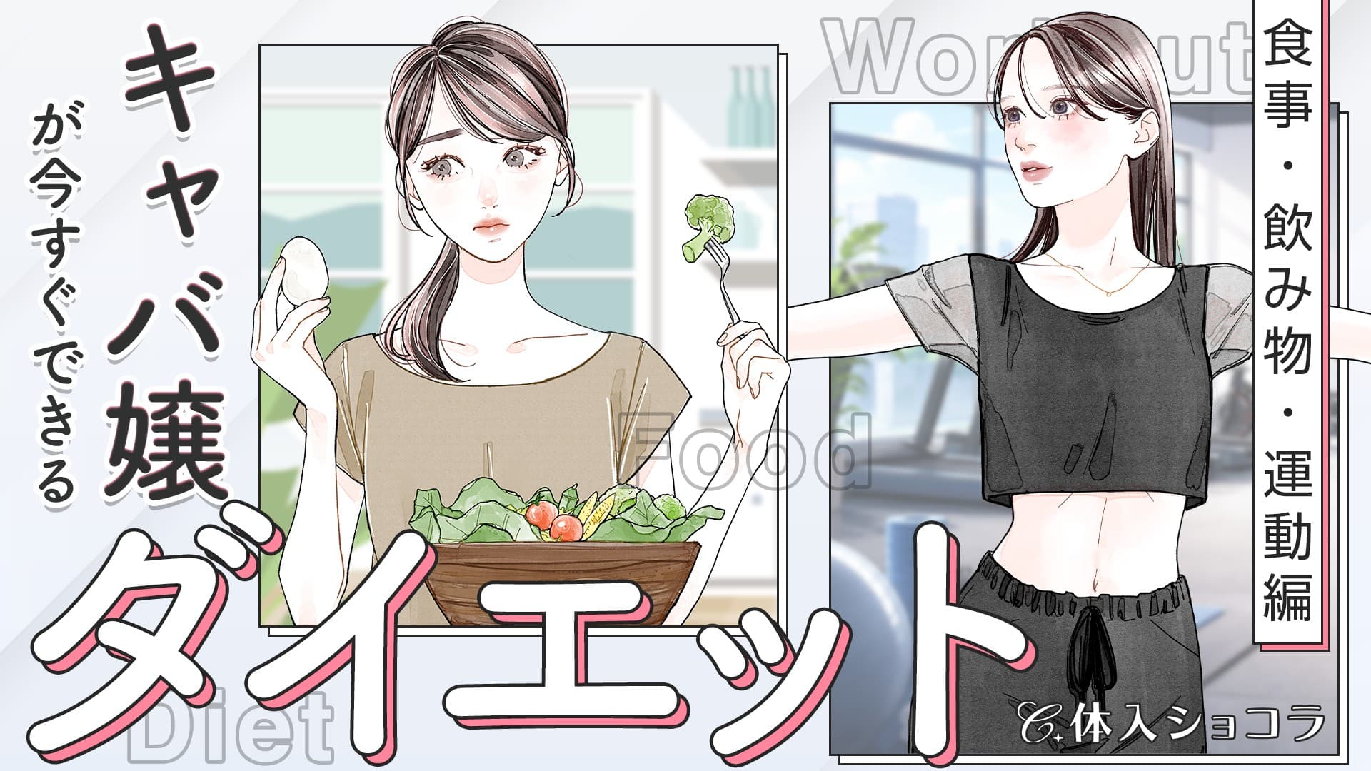 キャバ嬢が今すぐできるダイエット～食事・飲み物・運動編～