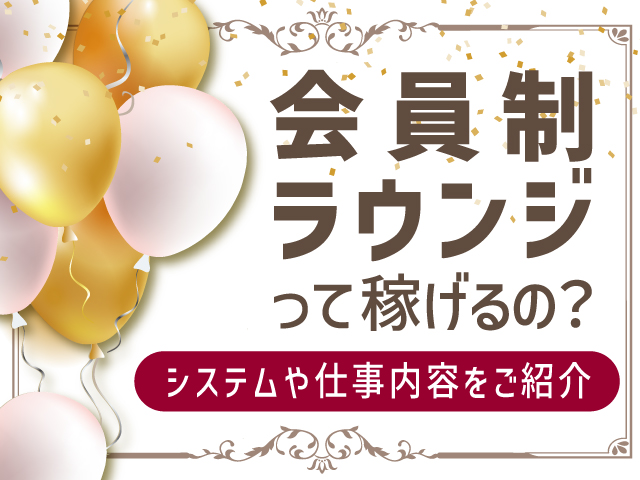 会員制ラウンジのバイトは稼げる？求められる顔のレベルや仕事内容とは 【体入ショコラ】 1394