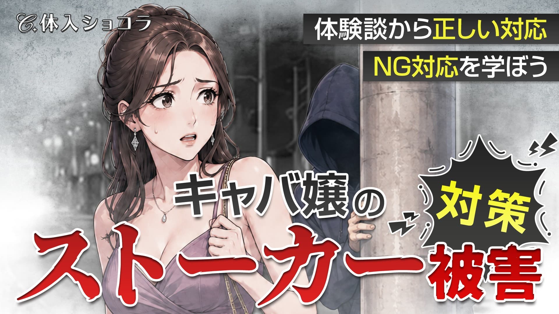 【キャバ嬢のストーカー被害対策】体験談から正しい対応・NG対応を学ぼう