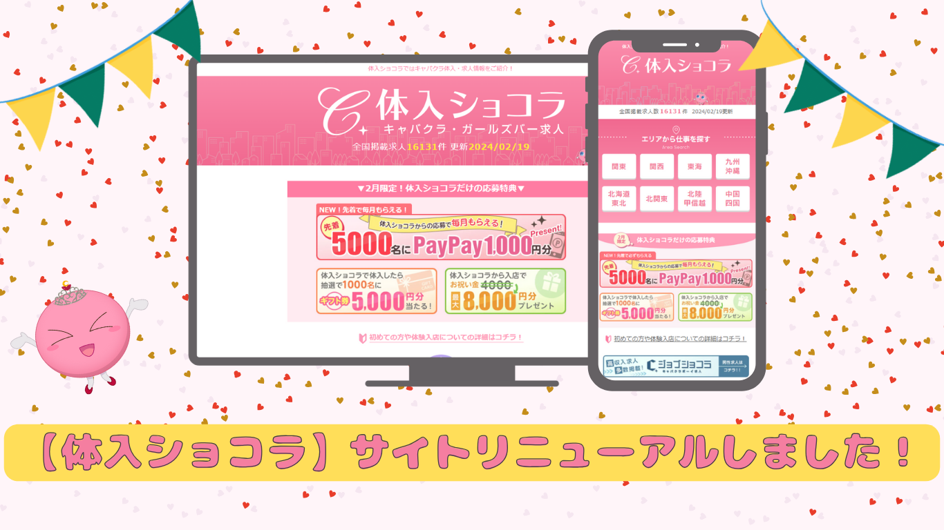 【体入ショコラ】サイトリニューアルのお知らせ
