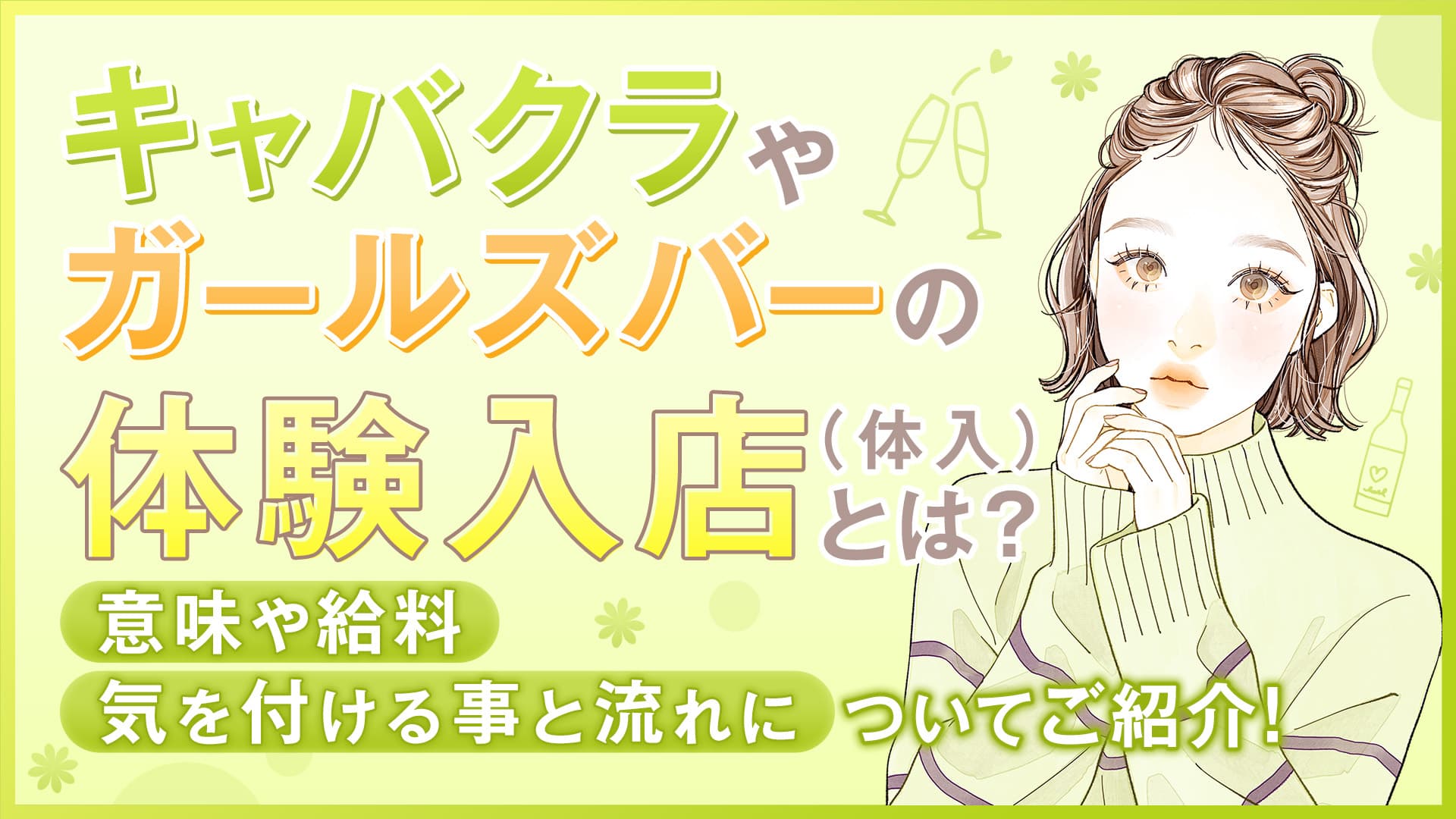 キャバクラやガルバの体入（体験入店）とは？意味や給料、気を付ける事と流れについてご紹介！