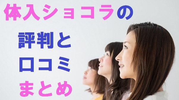 体入ショコラの評判と口コミをまとめてみた～キャバクラで働こう～