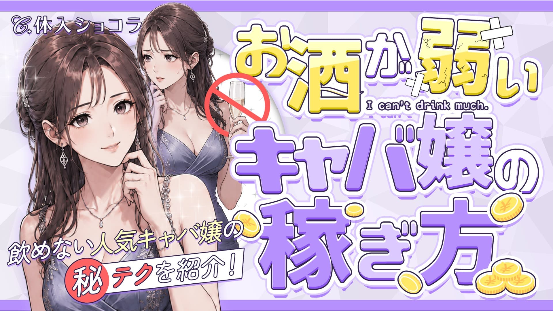 【お酒が弱いキャバ嬢の稼ぎ方】飲めない人気キャバ嬢のマル秘テクを紹介！