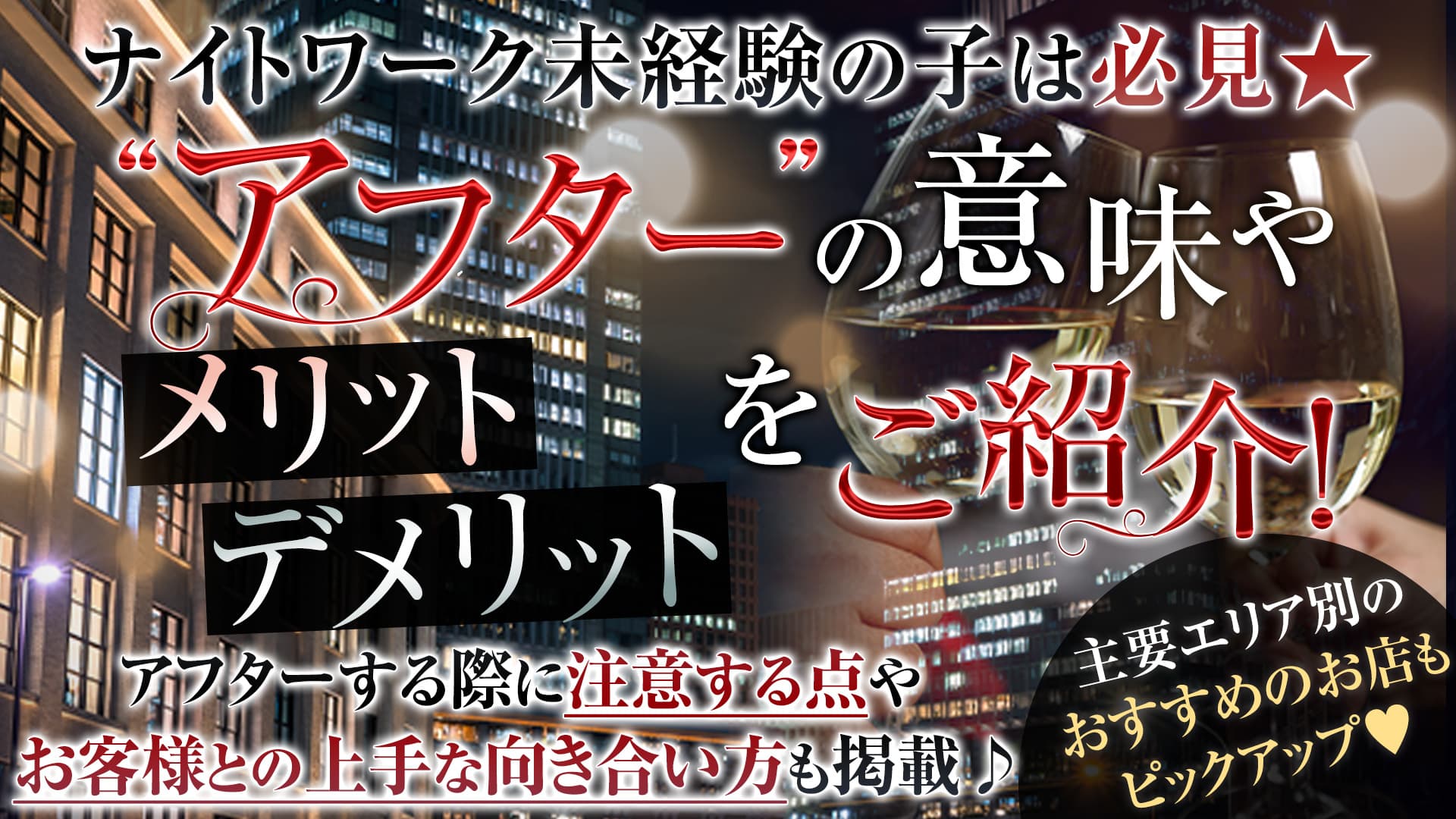 キャバ嬢のアフターとは？意味や断り方・料金についてご紹介！
