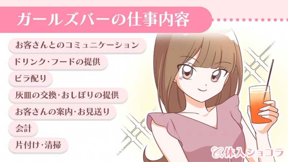 ガールズバーの仕事内容とは？