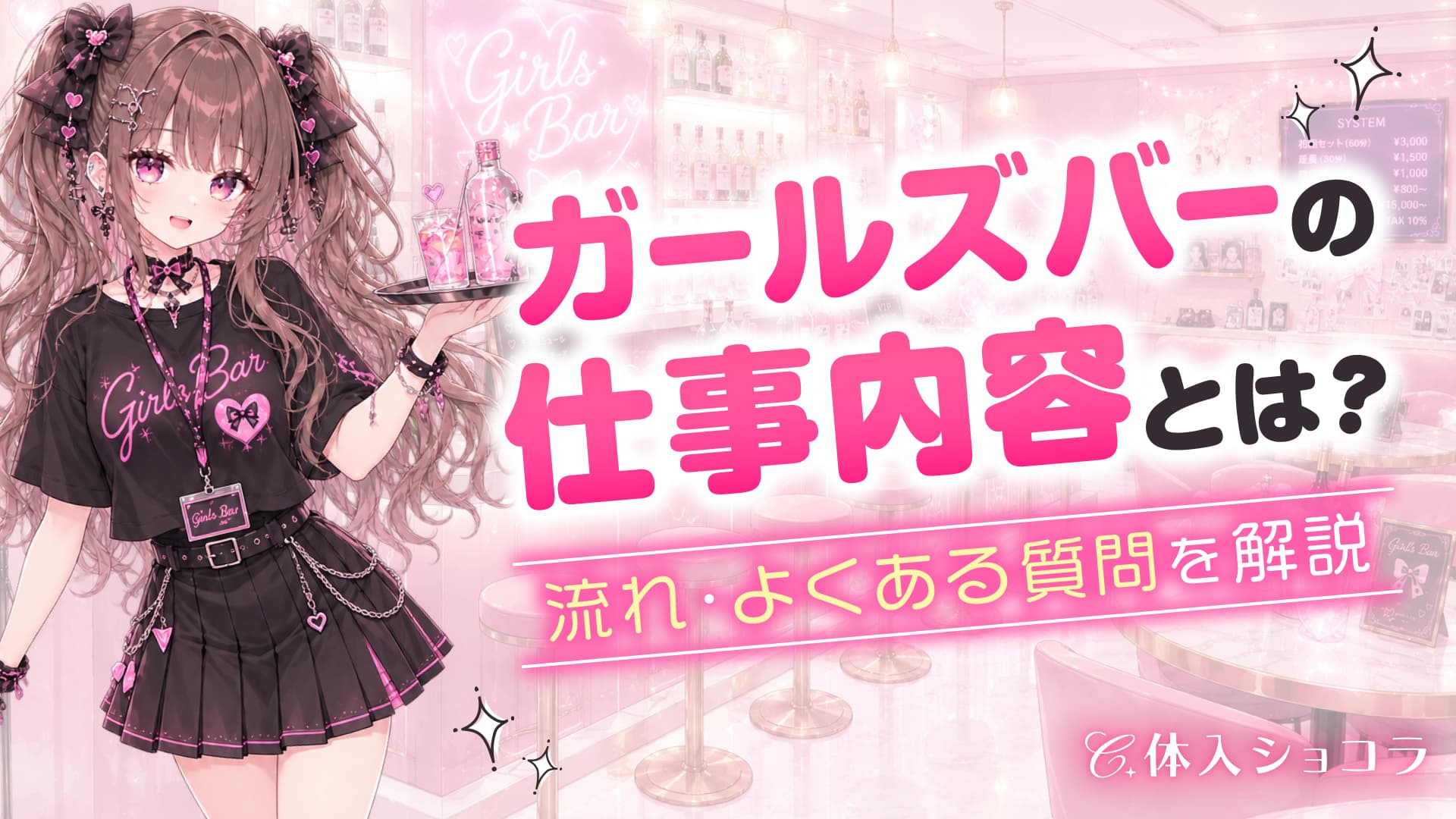 ガールズバーの仕事内容とは？初心者向けに流れ、よくある質問を解説