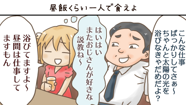 昼飯くらい一人で食えよ