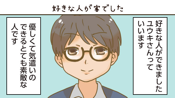 好きな人が客でした
