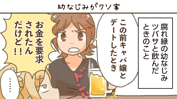 幼なじみはクソ客