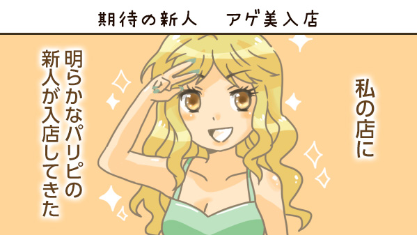 期待の新人 アゲ美入店