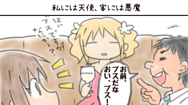 私には天使、客には悪魔