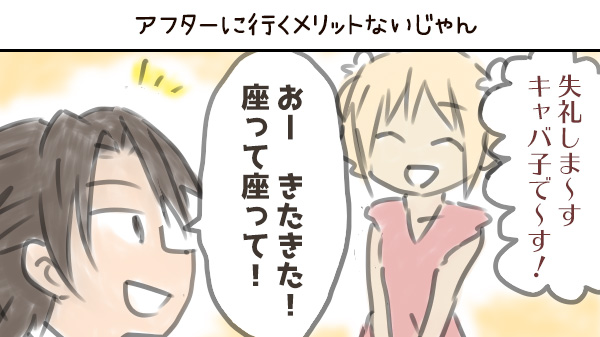 アフターに行くメリットないじゃん