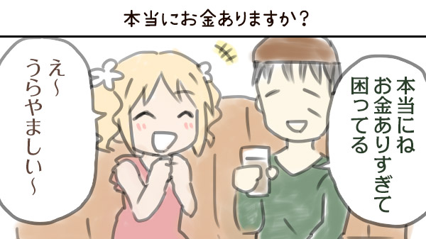 本当にお金ありますか？