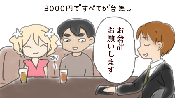 3000円ですべてが台無し
