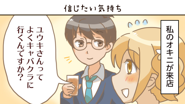 信じたい気持ち