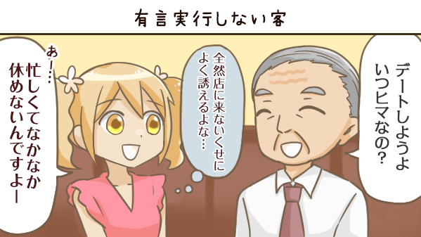 有言実行しない客