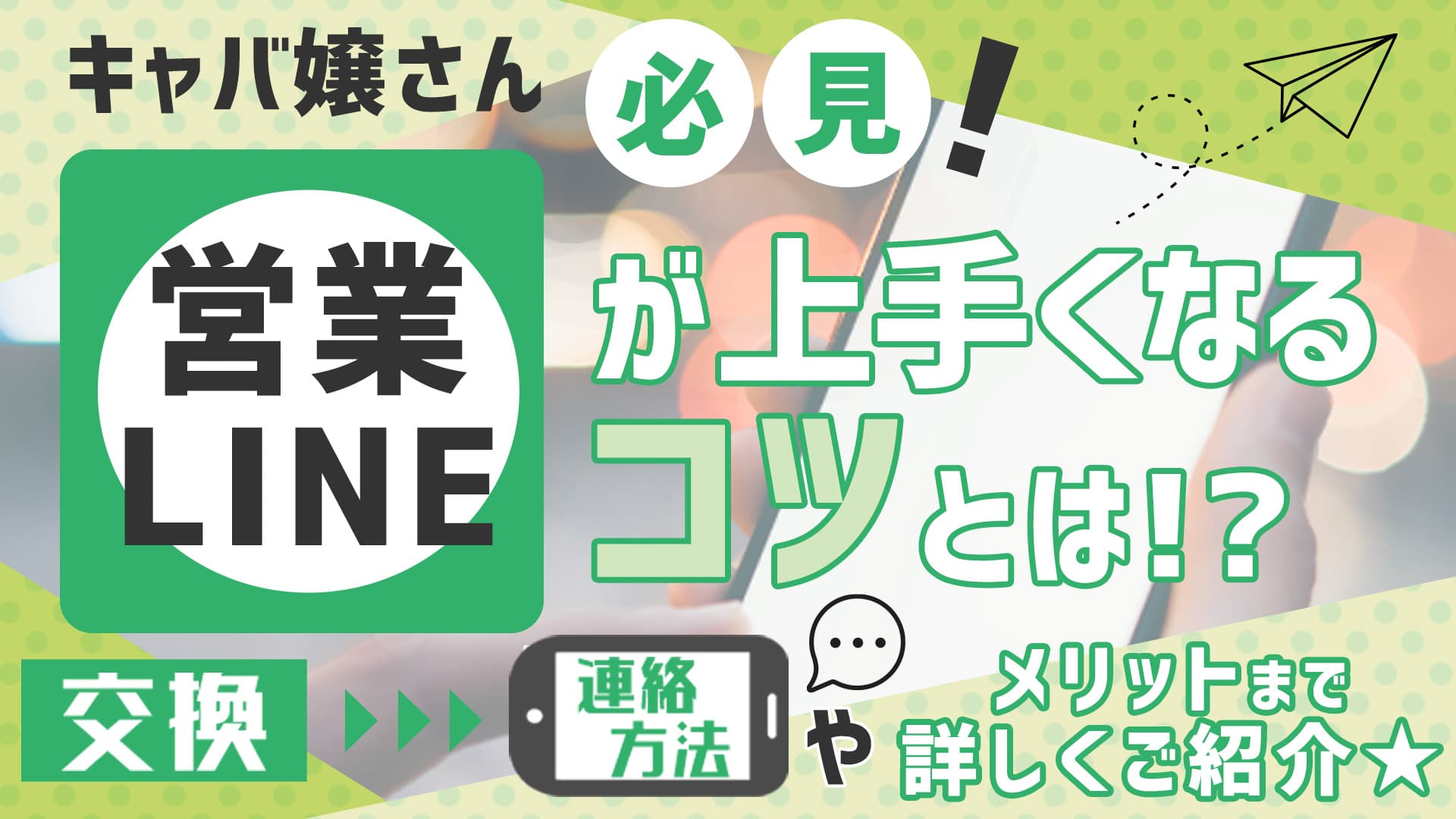 営業LINEのコツとは？交換するタイミングやお客さんに気に入ってもらえる方法について