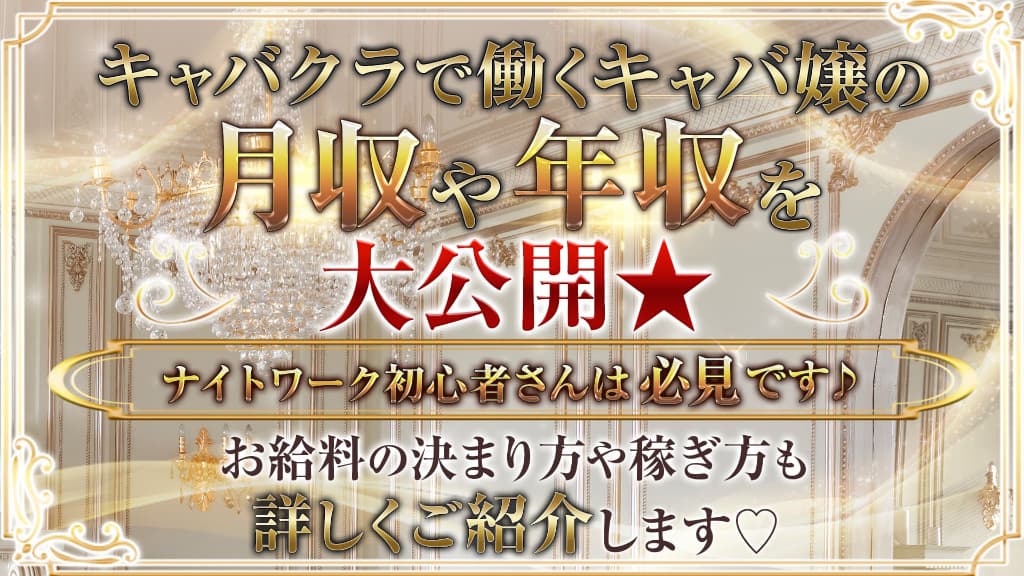 キャバ嬢の月収や年収を大公開！給料を稼ぐコツやキャバクラのお金事情をご紹介！