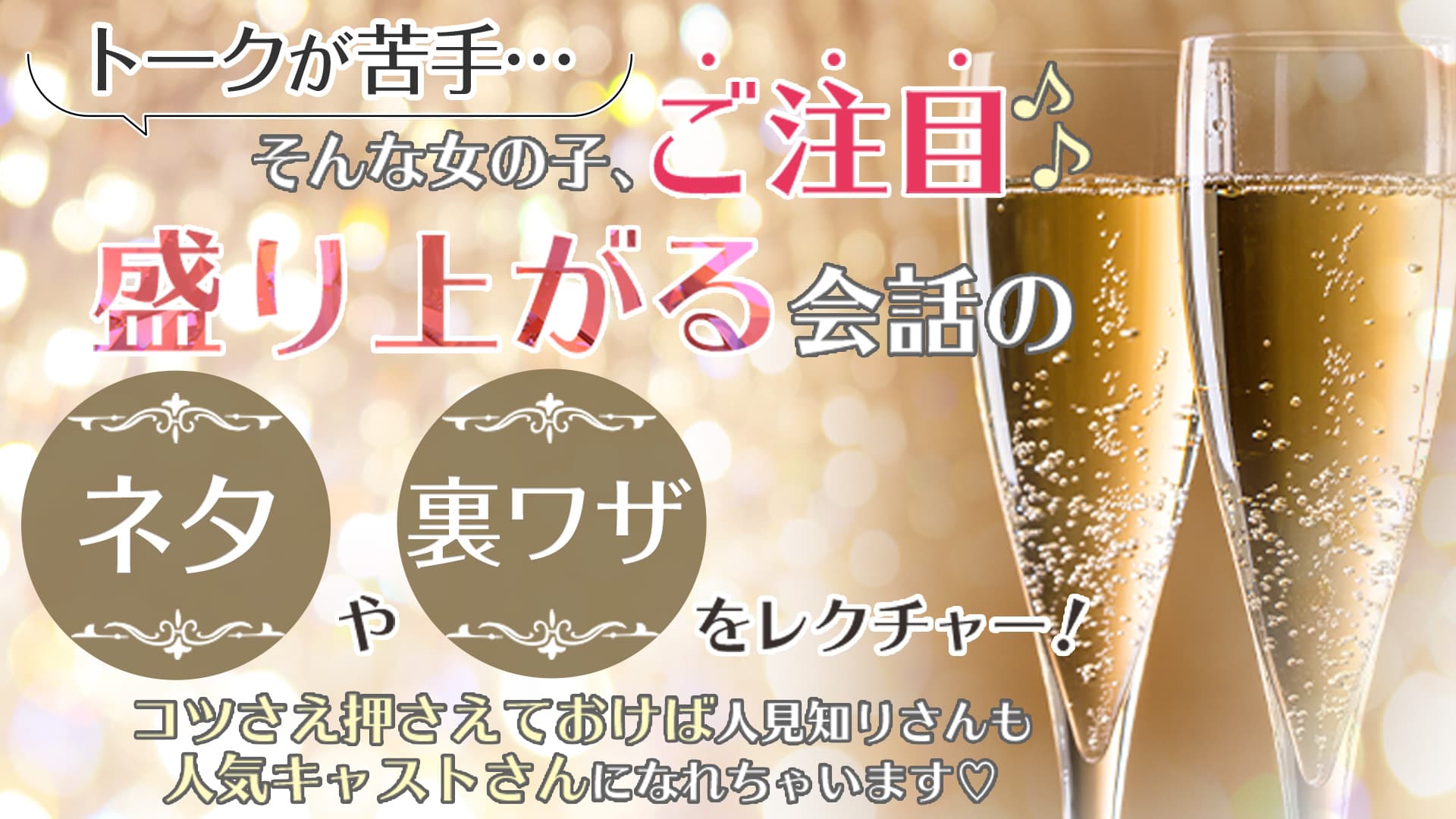 キャバクラで会話を盛り上げるキャバ嬢のトーク力を身につけるためには？
