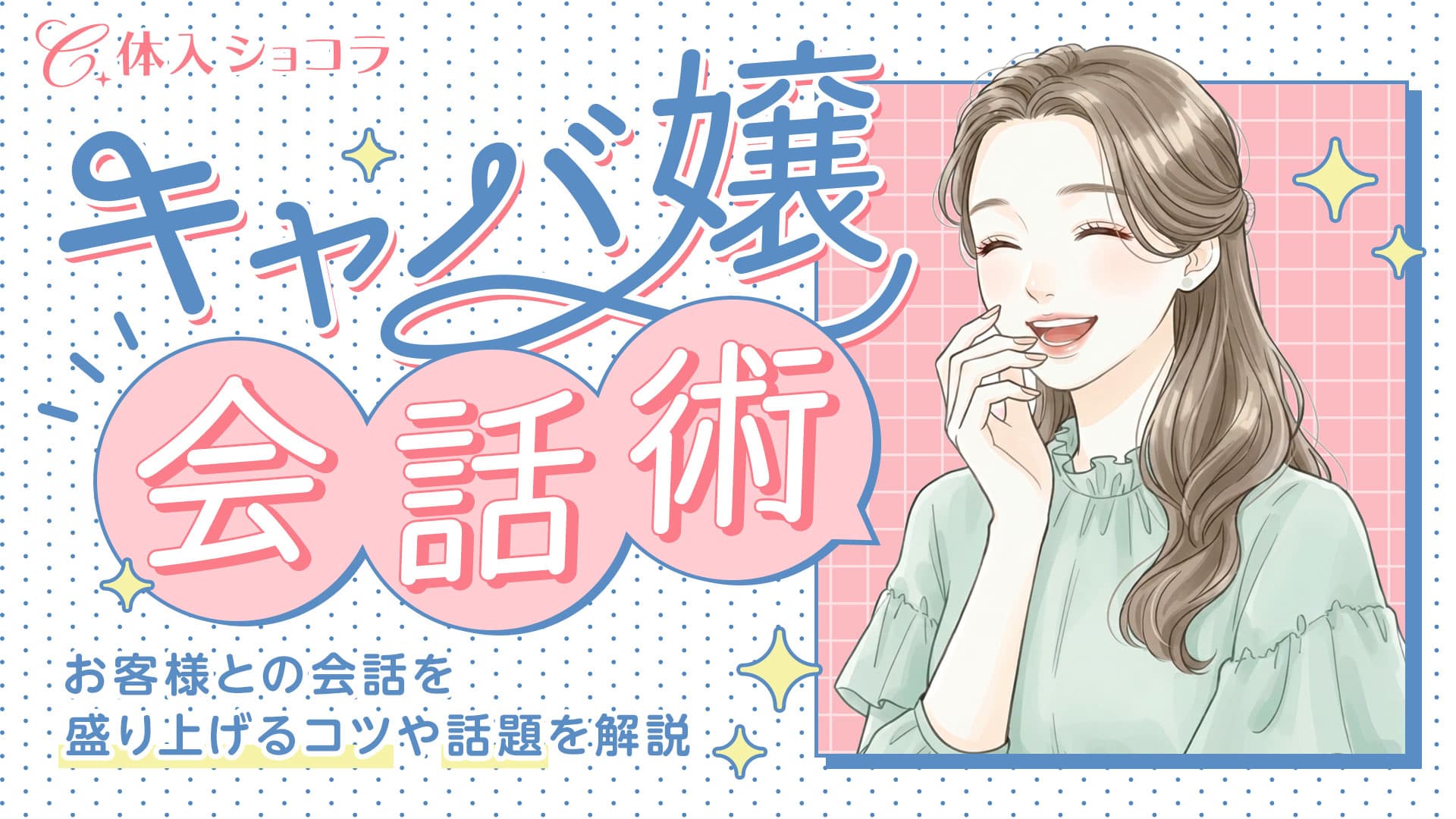 【キャバ嬢の会話術】お客様との会話を盛り上げるコツや話題を解説
