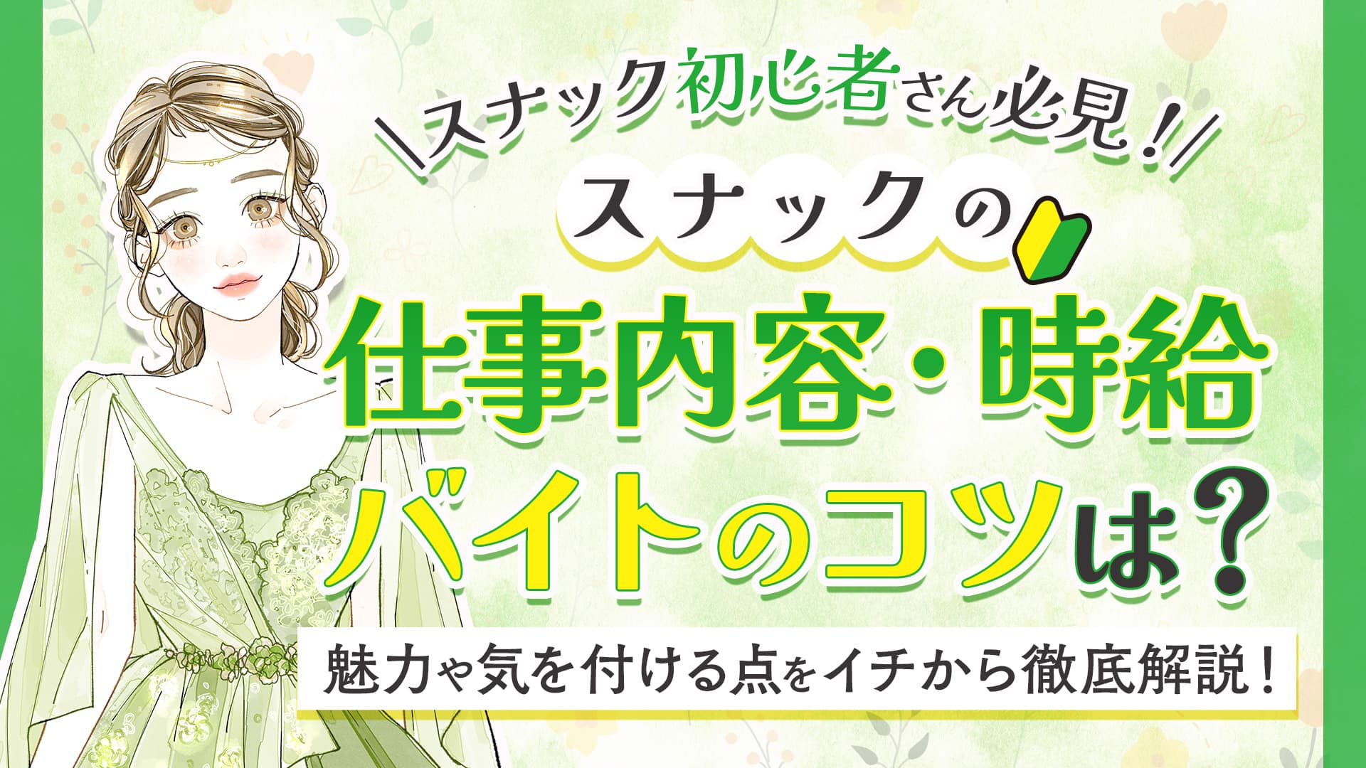 スナックバイトはどんな感じ？初心者向けに仕事内容・服装・時給を紹介