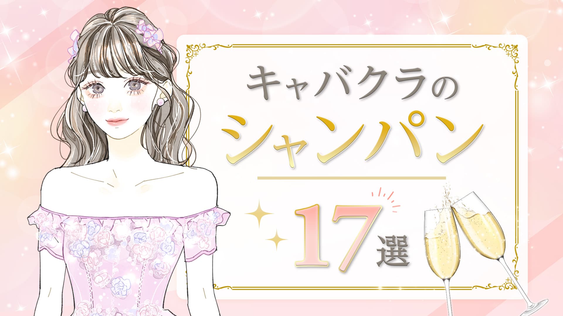 キャバクラの定番シャンパンとは？種類や値段・おねだりするコツまで解説
