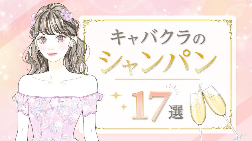 キャバクラの定番シャンパンとは？種類や価格・おねだりするコツまで解説