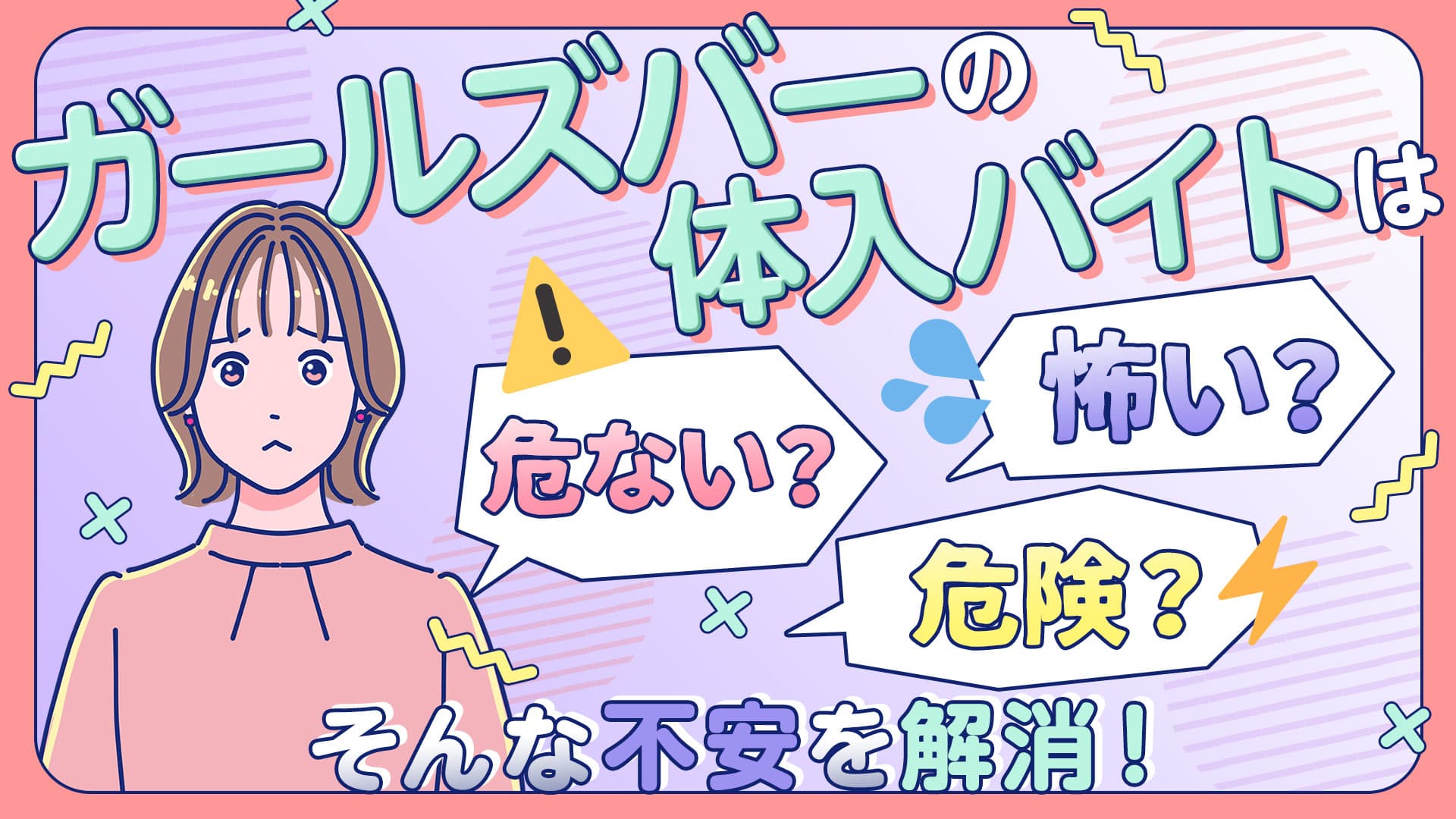 ガールズバーの体入バイトは危ない？怖い？危険？そんな不安を解消！